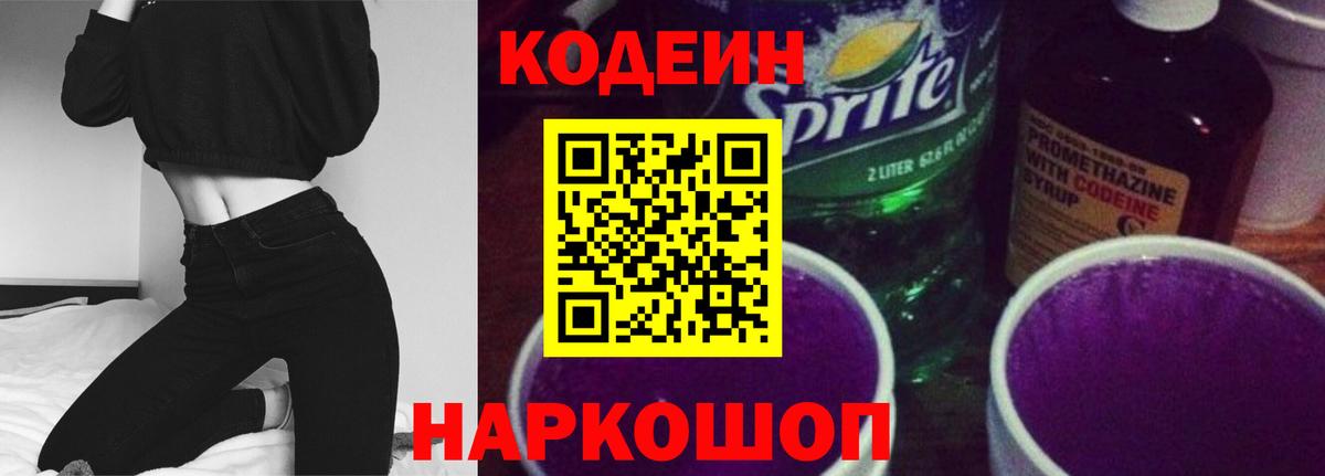 Codein напиток Lean (лин) Черкесск